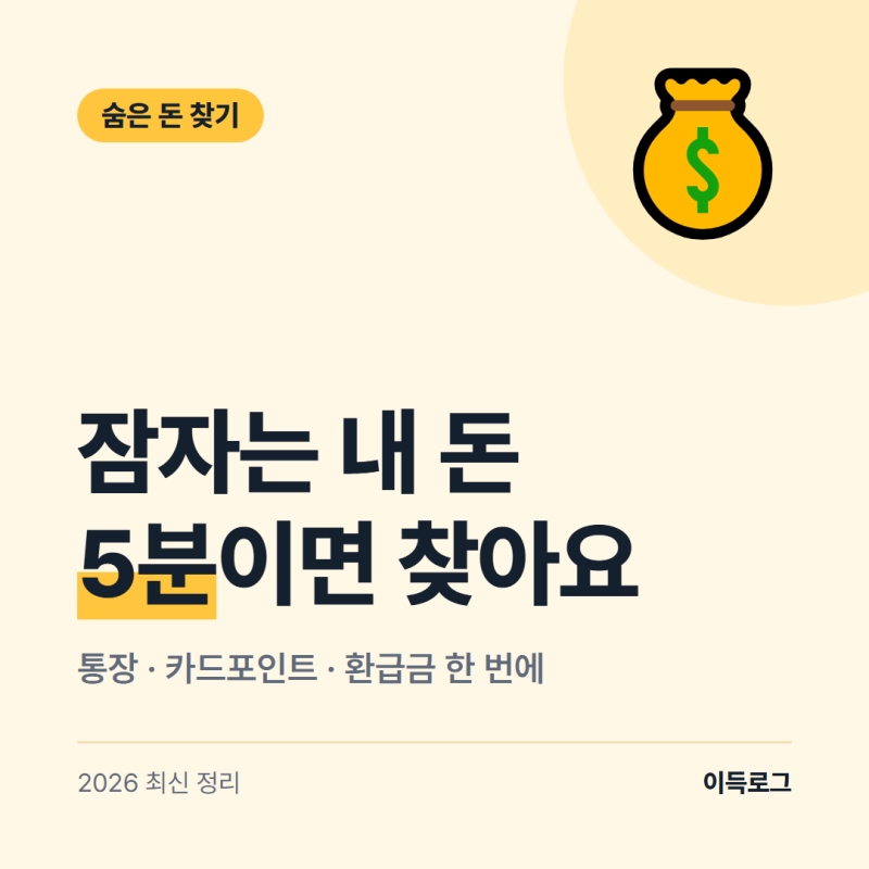 숨은 돈 찾기, 잠자는 내 돈 한 번에 조회하는 방법 4가지