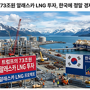 트럼프가 발표한 73조원 알래스카 LNG 투자, 한국에 정말 경제적인 사업일까?