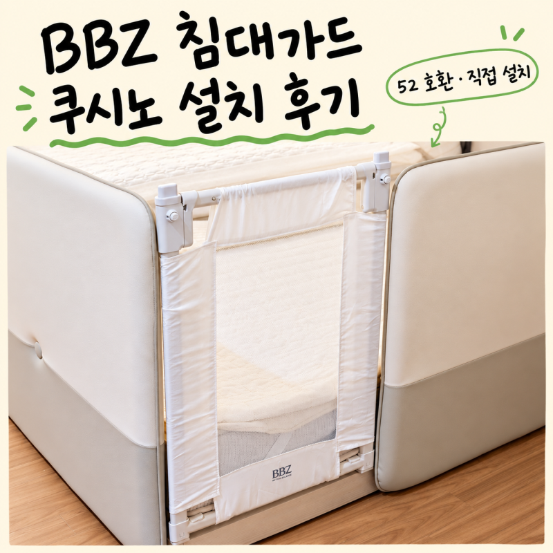BBZ 침대가드 일룸 쿠시노 52 호환 설치 대만족 후기
