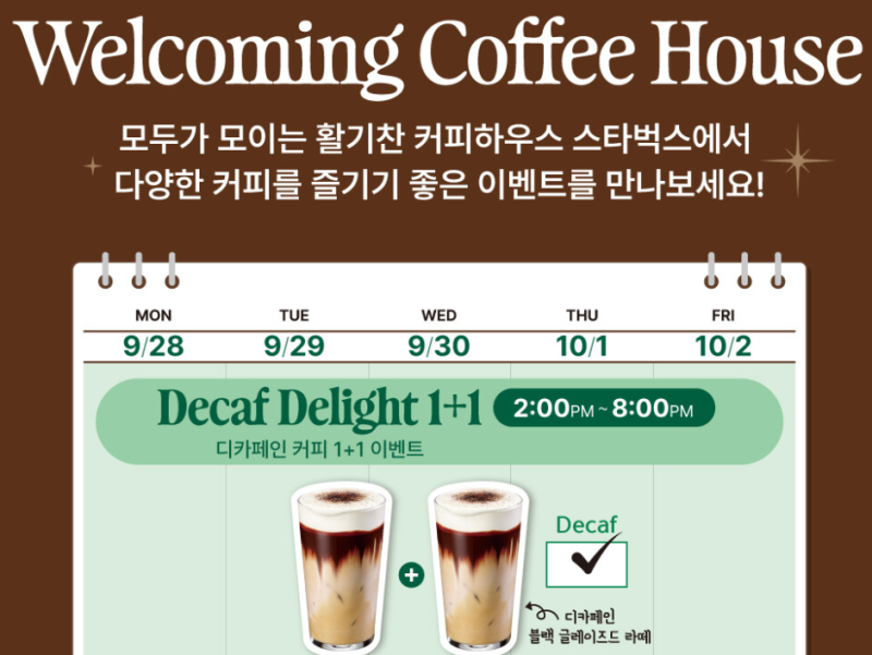 스타벅스 디카페인 1+1 10월 2일까지! 대상 음료 7종 주문 방법 총정리