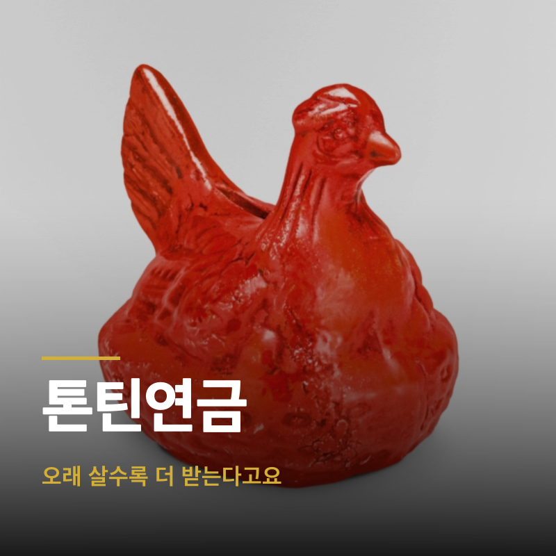 톤틴연금, 오래 살수록 더 받는다고요