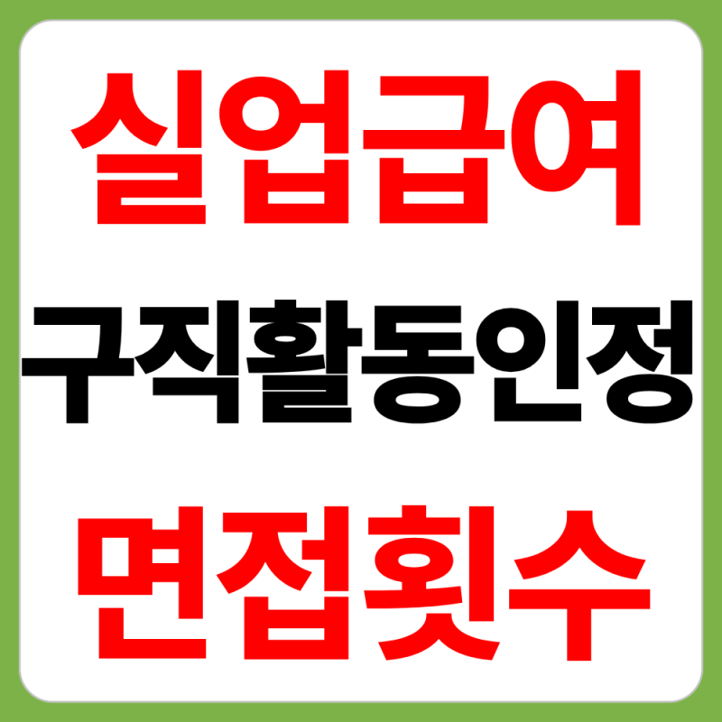 2026 실업급여 구직활동 면접 횟수 알아보기(인정기준)