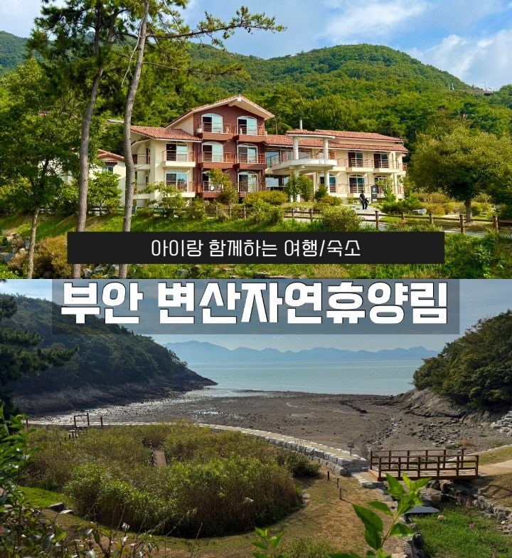 아이와 함께｜부안 '국립변산자연휴양림' 예약방법 및 이용 후기