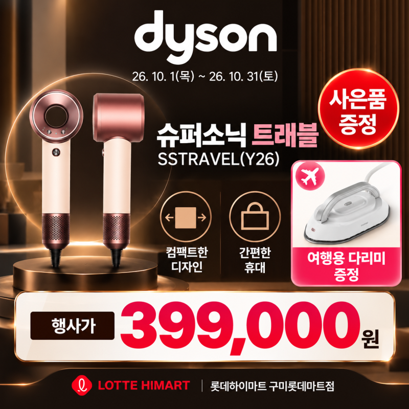 다이슨 슈퍼소닉 트래블 행사｜39만9천원에 여행용 다리미까지