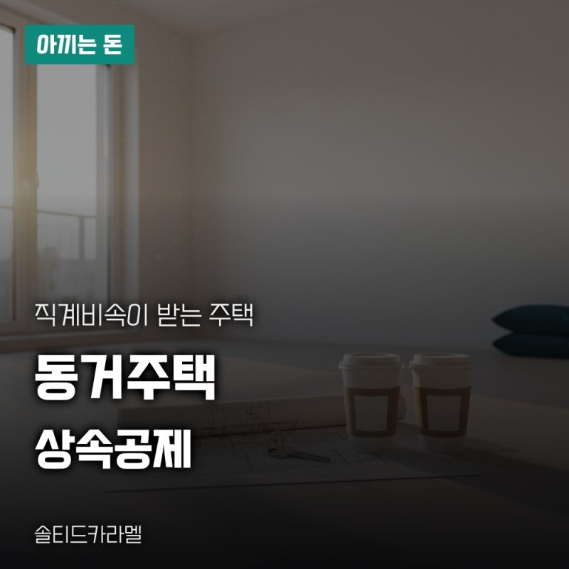 동거주택 상속공제 받는 법, 6억원까지 공제받는 조건