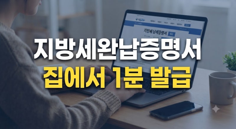 지방세완납증명서 인터넷 발급 방법 : 정부24·위택스 무료 신청 및 PDF 저장 가이드