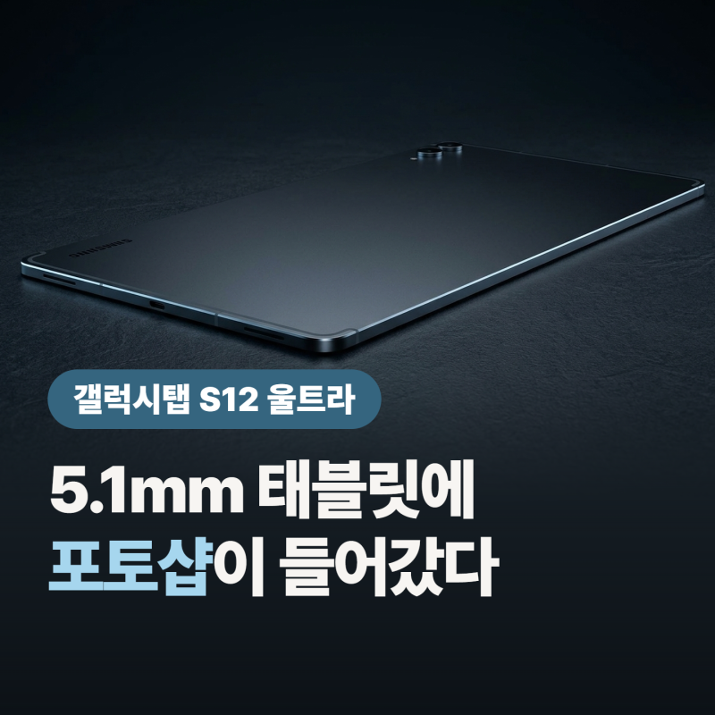 갤럭시탭 S12 사전예약 대신 알림신청, “성능은 어때?”