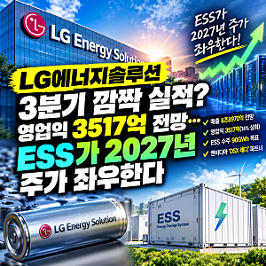 LG에너지솔루션 3분기 깜짝 실적? 영업익 3517억 전망…ESS가 2027년 주가 좌우한다