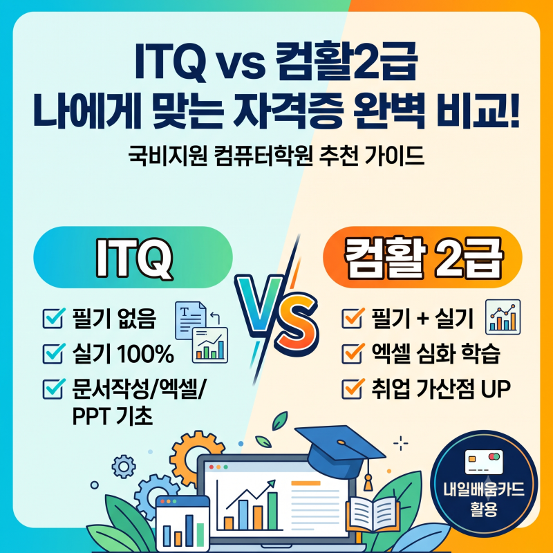 [하남] 국비지원 컴퓨터학원 | ITQ vs 컴활2급, 나에게 맞는 자격증 완벽 비교