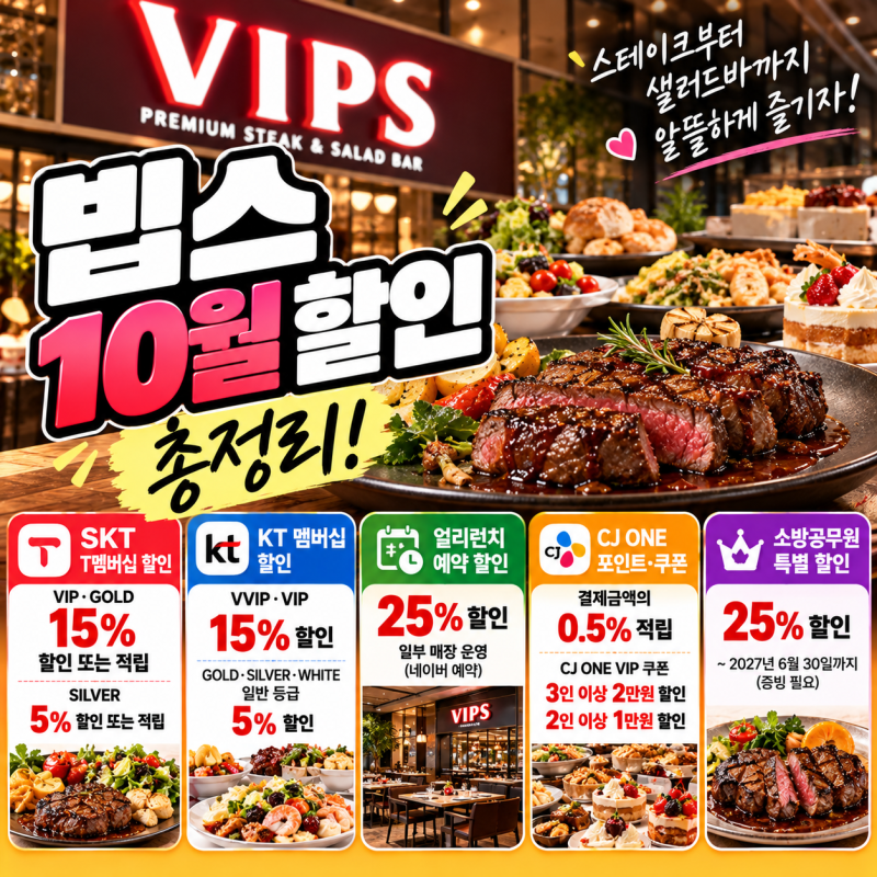 빕스 10월 할인 총정리! 통신사 할인 SKT, KT 15% 얼리런치 25%까지