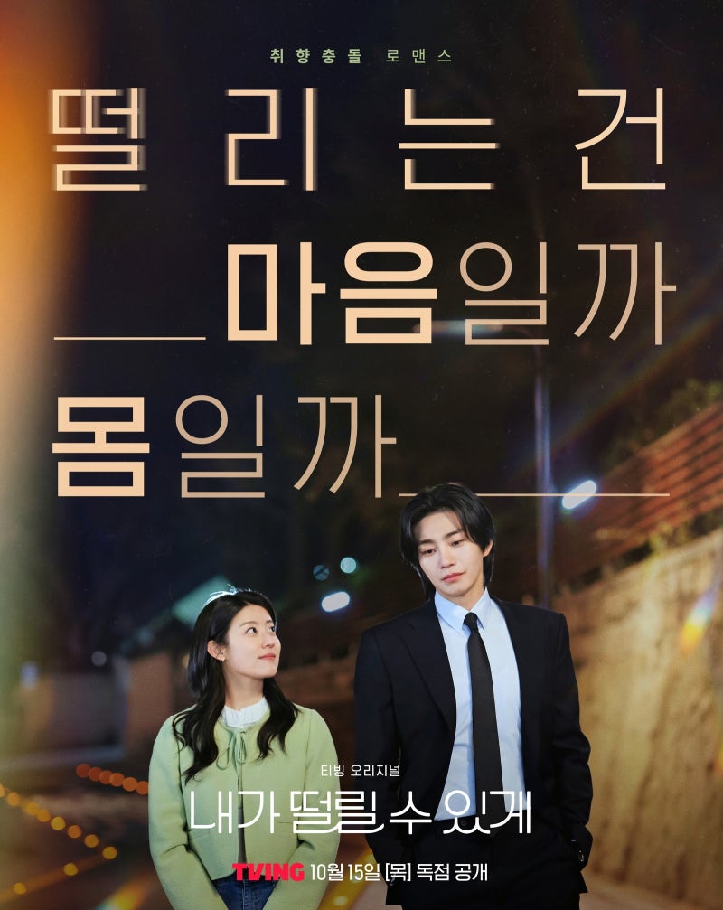 내가 떨릴 수 있게 남지현 김재영, 맞선에서 업무로 이어진 인연
