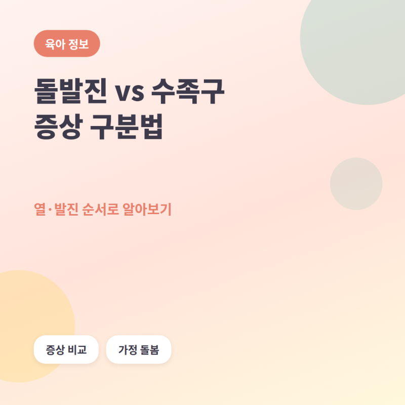 돌발진 vs 수족구, 증상으로 구분하는 법