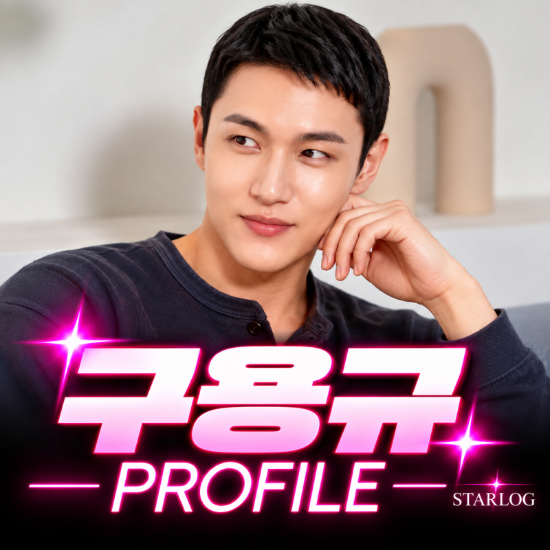 구용규 프로필 총정리 | 나이·직업 요식업·MBTI·스탠바이미·최근 근황까지
