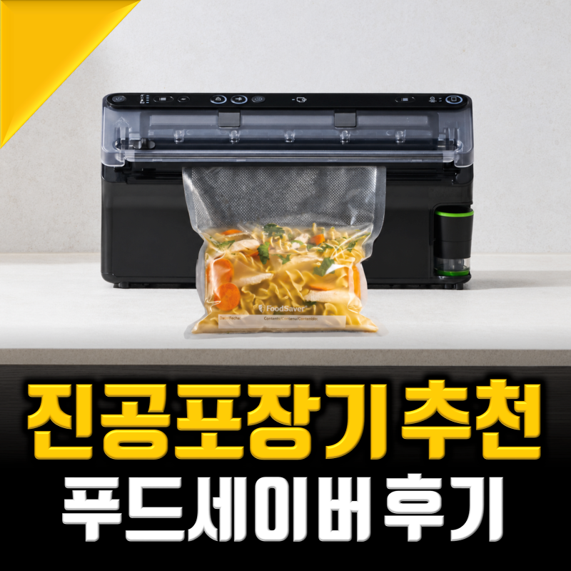 가정용 진공포장기 추천, 푸드세이버 네이버 넾다세일로 만나자
