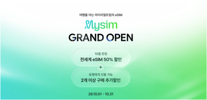 해외여행 준비물 이심 추천 마이심 반값 프로모션 총정리
