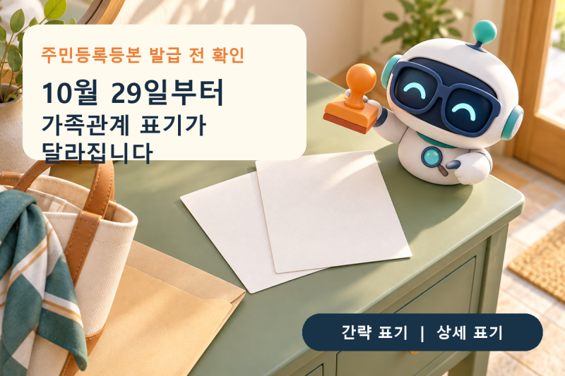 주민등록등본발급방법, 10월 29일 가족관계 표기 변경과 상세 선택 기준