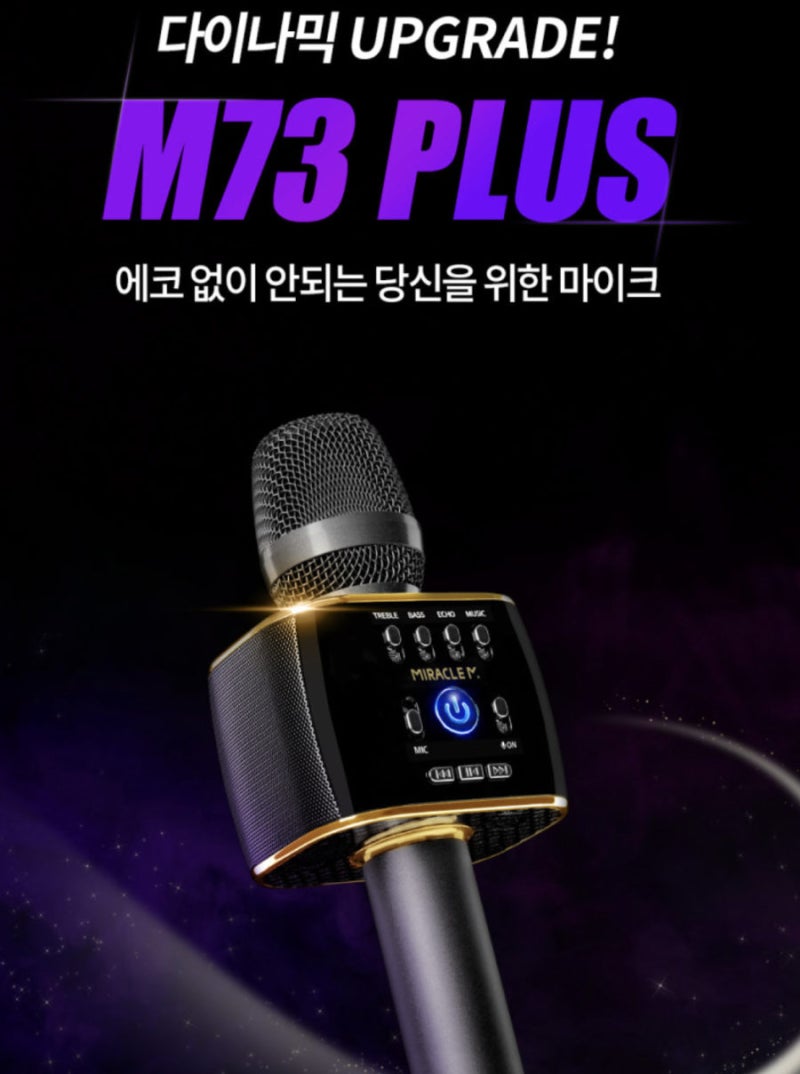 [블루투스마이크 추천] 미라클엠 M73+ 차·여행·파티 노래방마이크