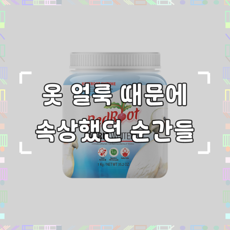 레드루트 산소계 표백제, 써보고 느낀 점을 솔직하게 풀어볼게요