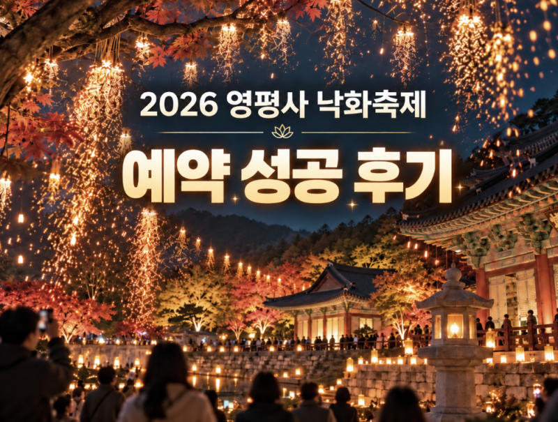 2026 세종 영평사 낙화축제 예약 성공한 후기 예약 방법 링크까지 총정리