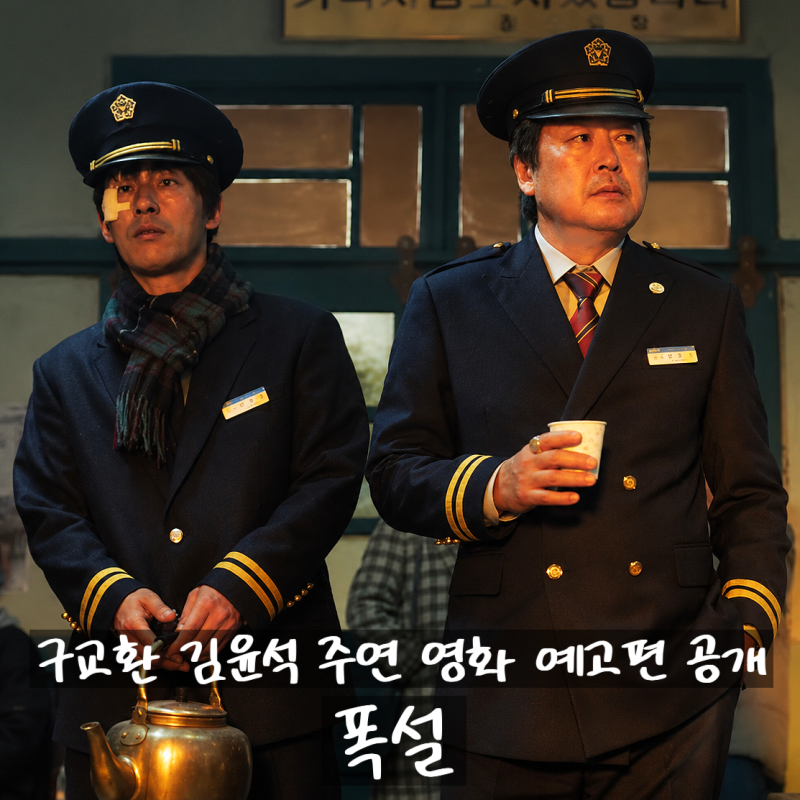 구교환 이옥섭과 이미 4년 전 부부였다 김윤석과 만난 11월 개봉 예고편 공개 정보 출....