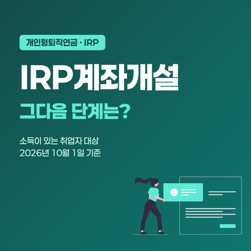 IRP계좌개설 "넣고 잊었다"… 이 설정 없으면 돈이 통째로 놀 수 있다