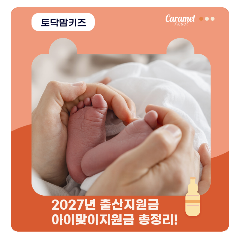 2027년 출산지원금 아이맞이지원금 총정리 [카라멜에셋]