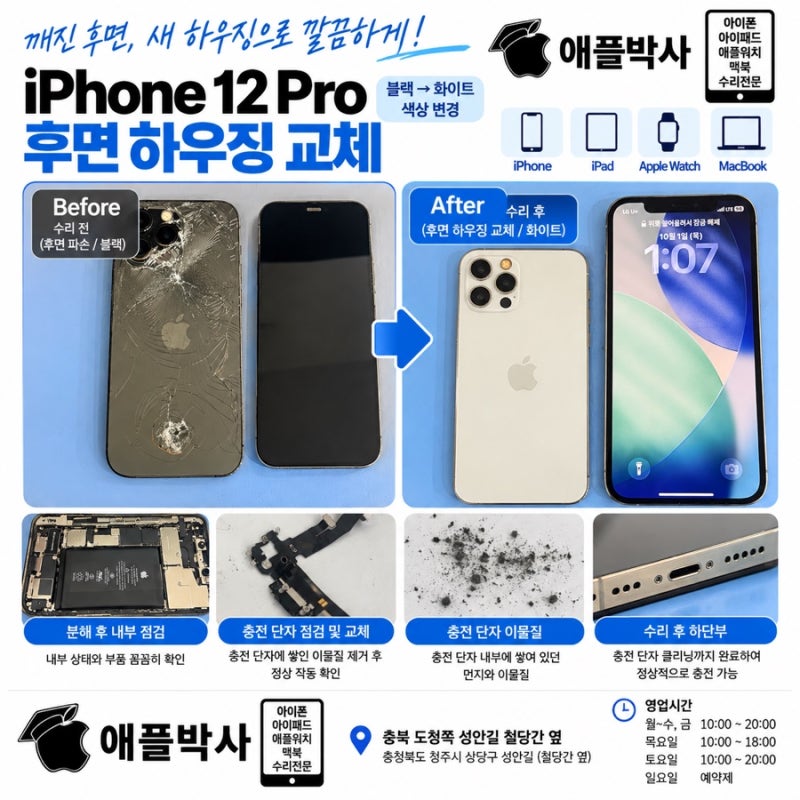 청주 아이폰12 Pro 후면 파손 하우징 교체｜블랙에서 화이트로 색상 변경