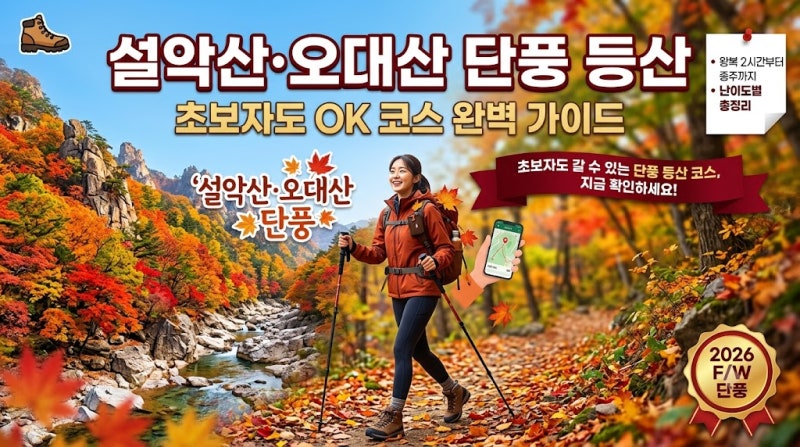 설악산·오대산 단풍 등산 코스, 초보자는 어디로 가야 할까?