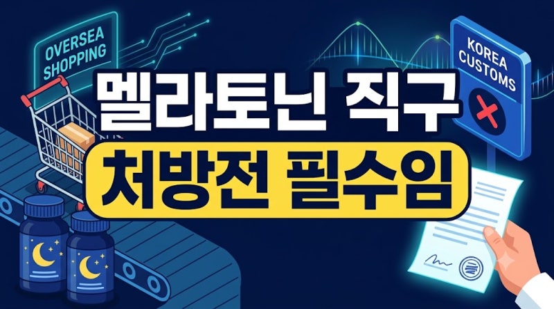 수면장애 멜라토닌 영양제 해외직구 시 꼭 알아야 할 통관 기준과 부작용 주의점