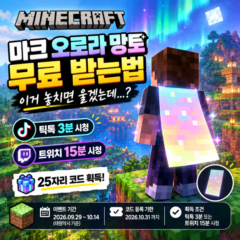 마크 오로라 망토 무료 받는법 이거 놓치면 울겠는데...?