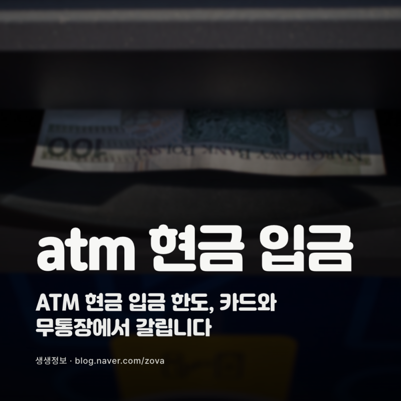 ATM 현금 입금 한도, 카드와 무통장에서 갈립니다