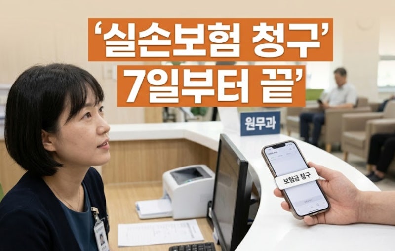 병원 영수증 뗄 필요 없다? 7일부터 네이버·토스로 끝! 실손보험 서류 없이 간편 청구하는 법