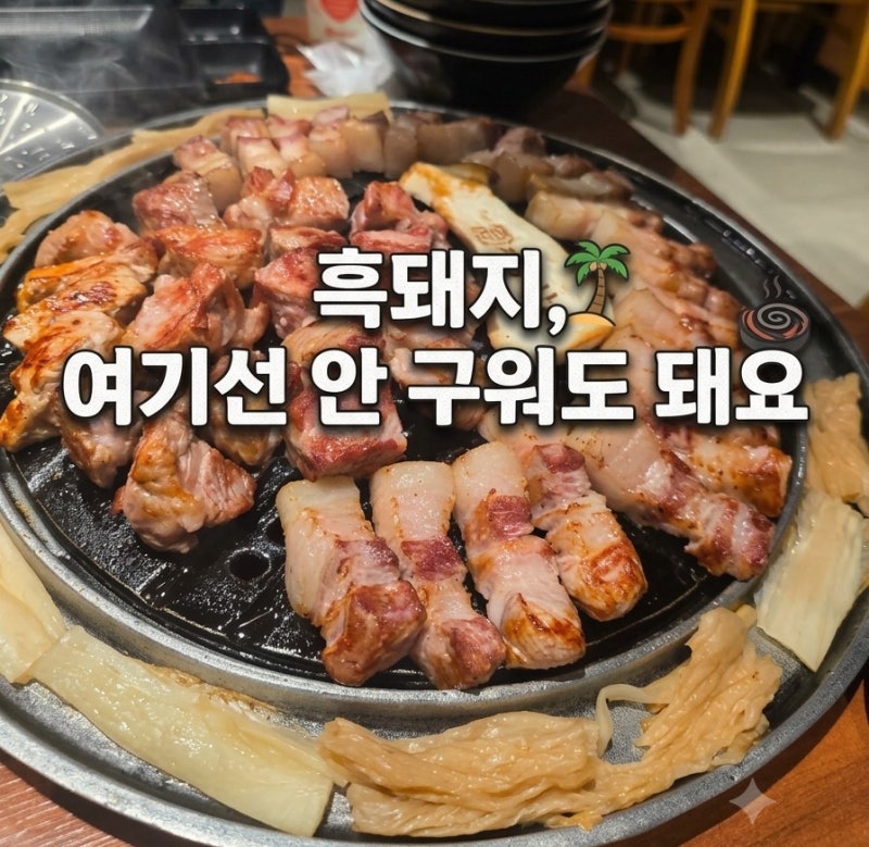 제주삼춘 함덕해수욕장 흑돼지｜가족여행 저녁으로 다녀온 함덕 흑돼지맛집