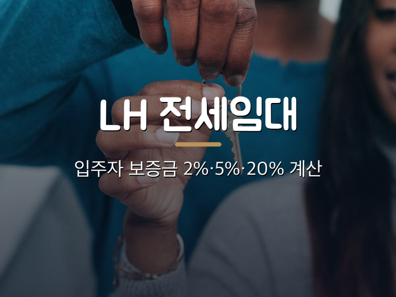 LH 전세임대 입주자는 보증금을 얼마나 낼까 — 2%·5%·20%와 월 이자 계산