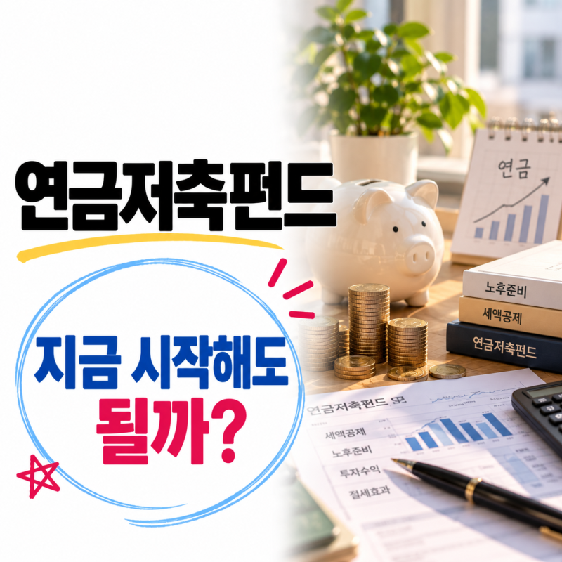 연금저축펀드, 노후 얘기만 나오면 마음이 급해져서 이제야 알아봤어요