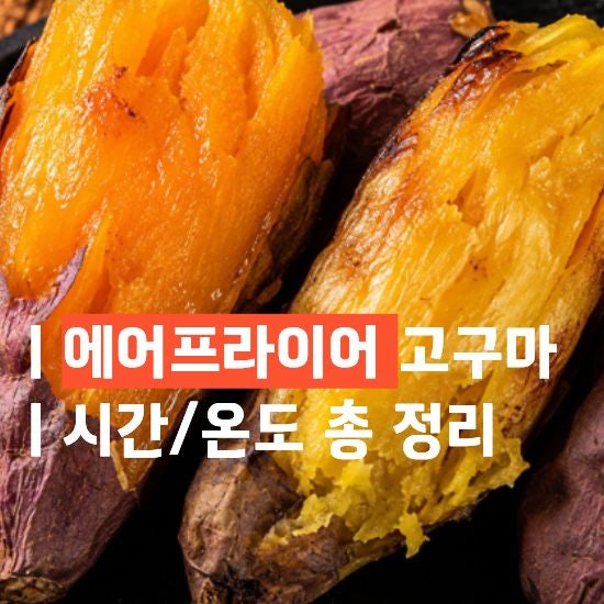 에어프라이어 고구마 굽기｜고구마 에어프라이어 시간·온도 정리