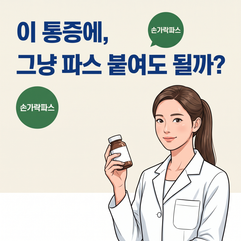 손가락파스, 마디 불편함에 덜컥 붙이기 전 확인해야 할 3가지 기준