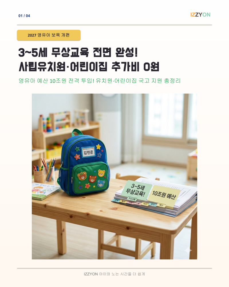 [2027 영유아 보육 개편] 3~5세 무상교육 완성! 사립유치원비·어린이집 필요경비 국고 지원 총....