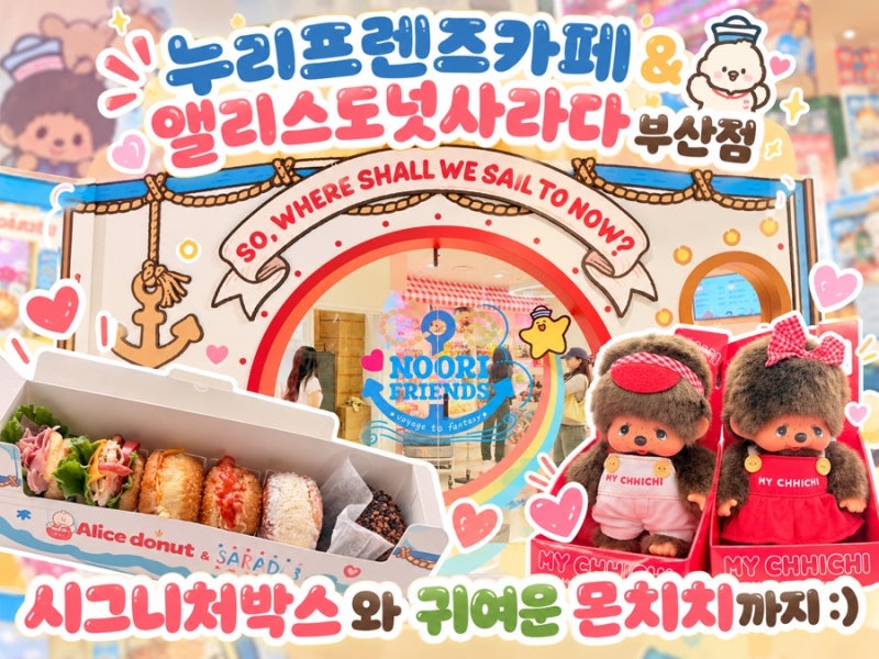 부산 하단 맛집 "누리프렌즈카페&앨리스도넛사라다" 부산점, 사라다빵부터 캐릭터 구경까지 ....
