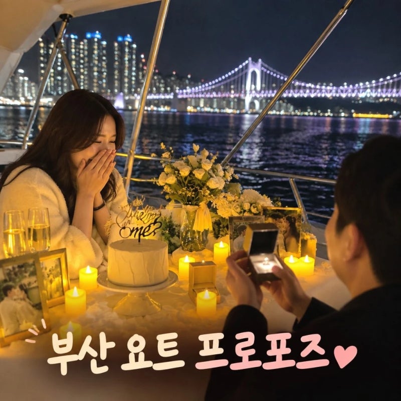 부산 요트 프로포즈 이벤트 광안리 해운대 더베이101 프라이빗투어 라나요트 정보 정리