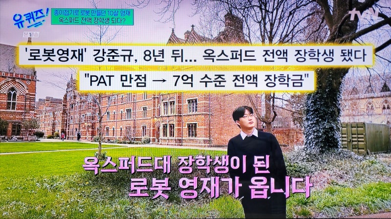 유키즈(유퀴즈) 종이접기 영재발굴단 강준규! 옥스퍼드 전액 장학생이 되다