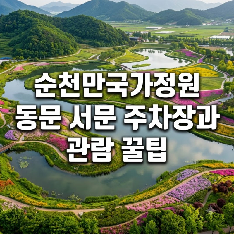 순천만국가정원 동문 서문 주차장과 관람 꿀팁