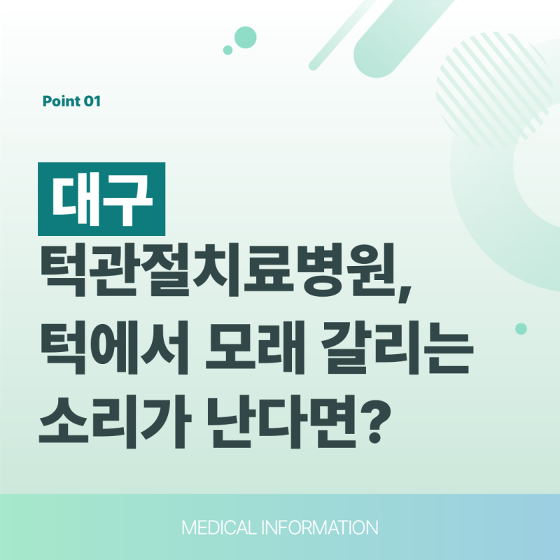 대구 턱관절치료병원, 턱에서 모래 갈리는 소리가 난다면?