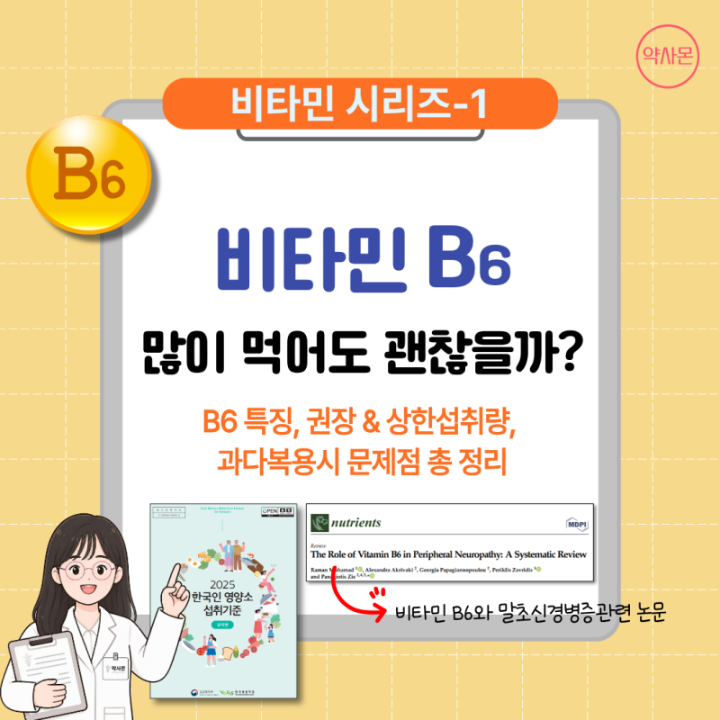[비타민 시리즈-1] 종합비타민에 마그네슘까지 먹는데도 다리가 계속 저리다면? - 비타민 B6 ....