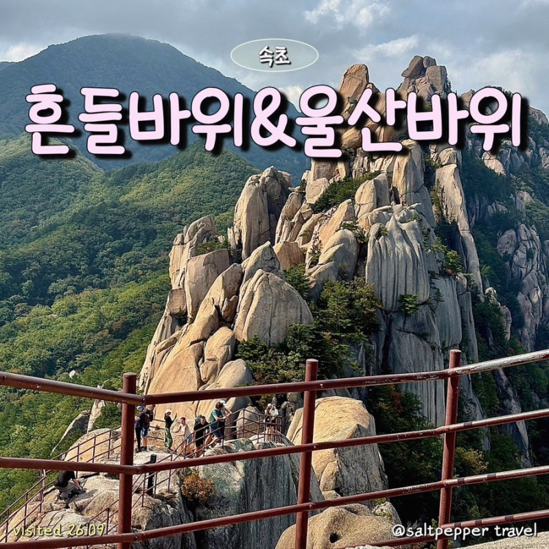 설악산 울산바위 흔들바위 코스 초보자 등산 후기와 꿀팁