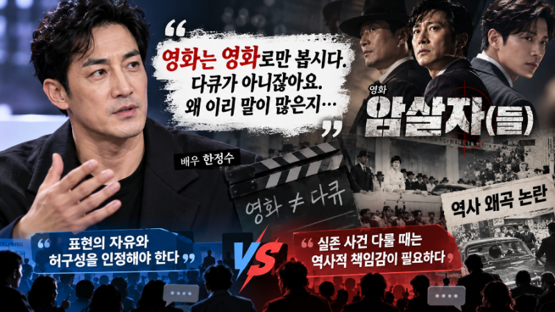 "영화는 영화일 뿐!" 한정수, 뜨거운 감자 된 영화 '암살자(들)' 논란에 소신 발언