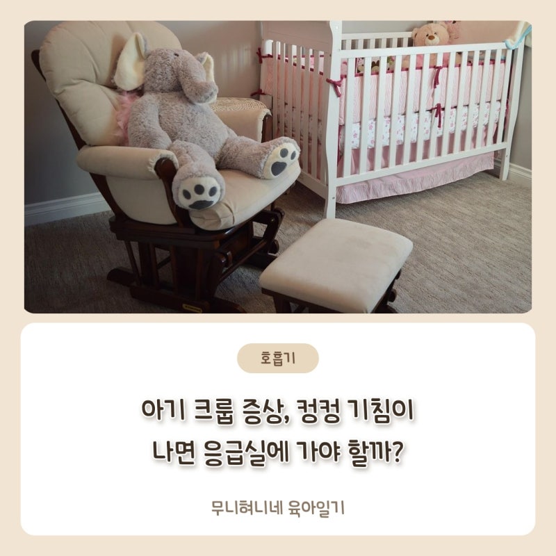 아기 크룹 증상, 컹컹 기침이 나면 응급실에 가야 할까?