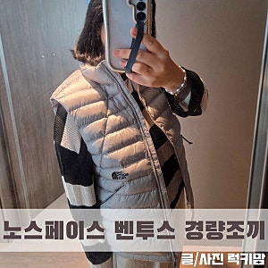노스페이스 벤투스 키즈 패딩조끼 실버 성인 착용 후기