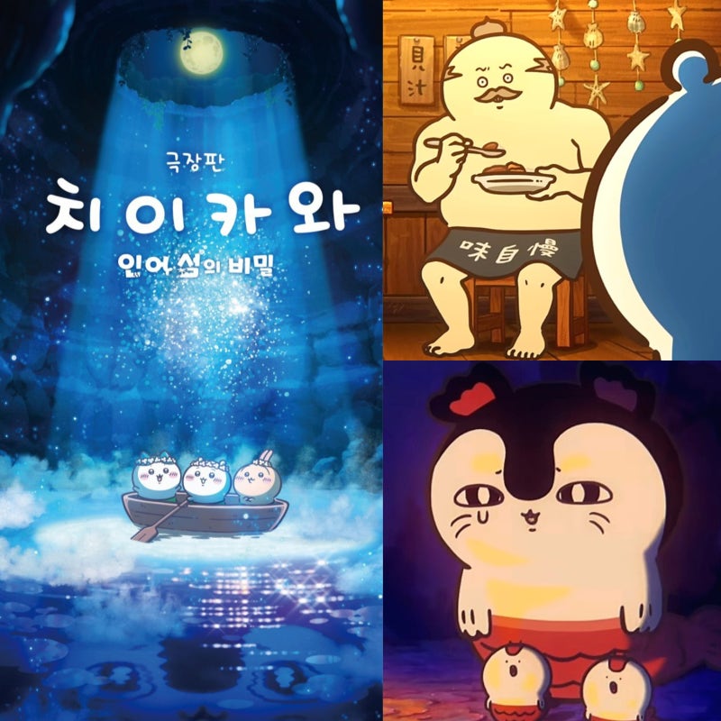 영화 치이카와 인어 섬의 비밀 결말포함 후기! 어린이는 보지 마세요 (쿠키 유무)