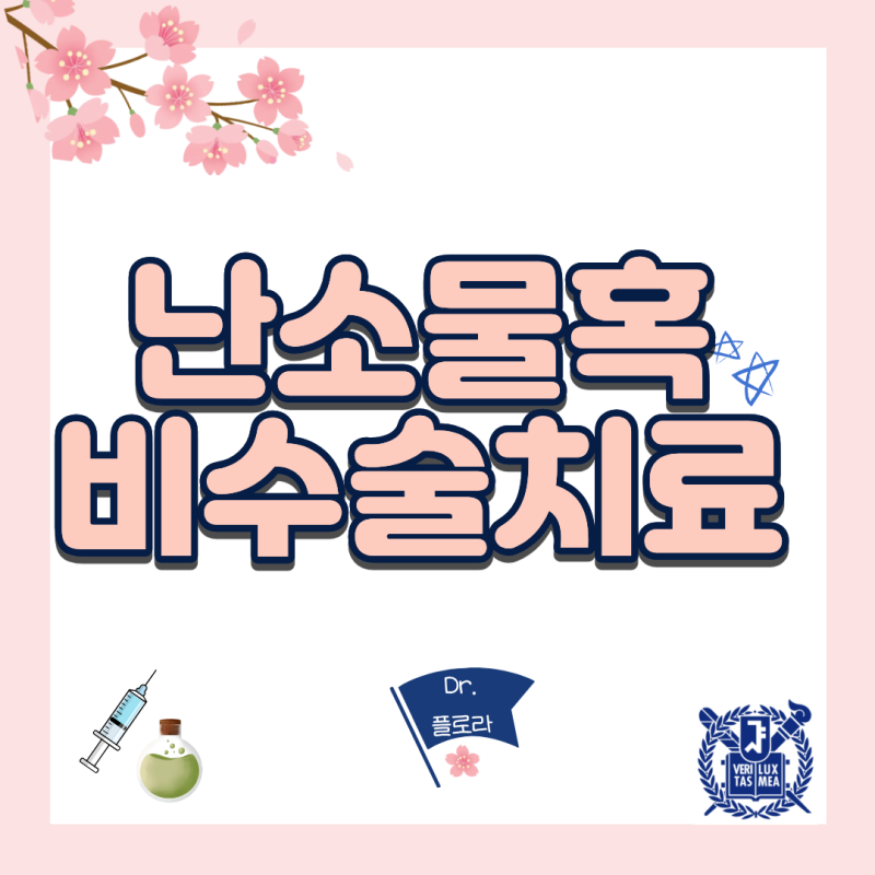 난소물혹 크기 5cm 자연소멸 가능할까? 수술 없이 치료하는 한방 요법